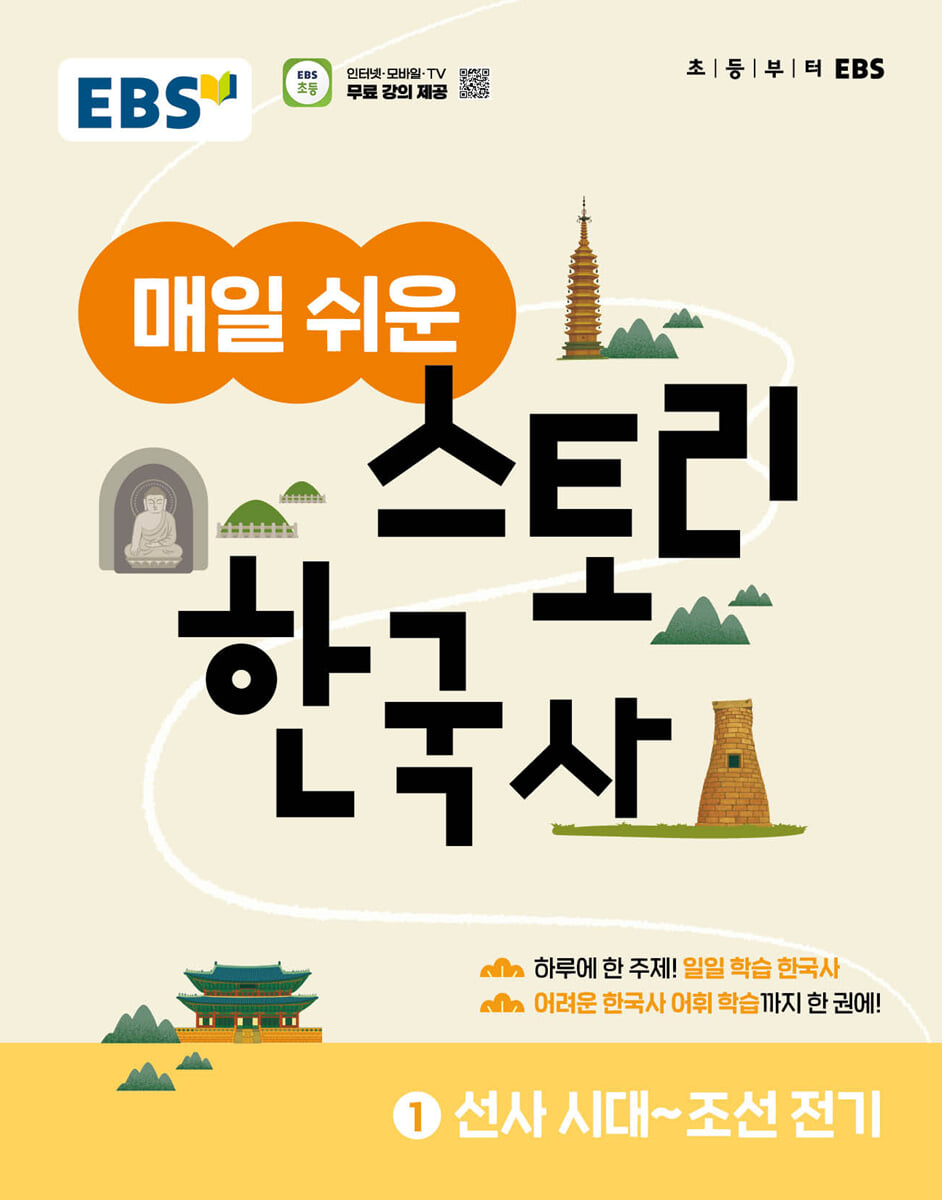 EBS 매일 쉬운 스토리 한국사 1