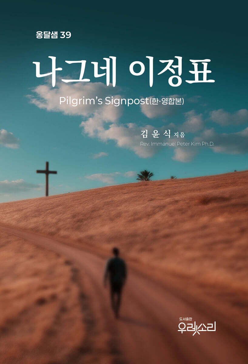나그네 이정표 (한영합본)