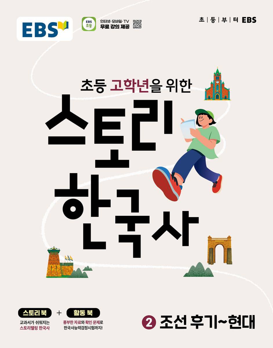 EBS 스토리 한국사 2
