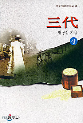 삼대 (상)