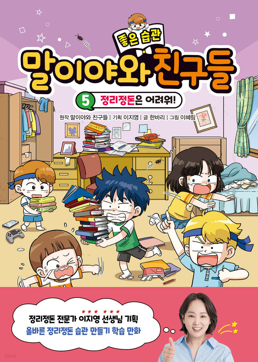 말이야와 좋은 습관 친구들 5