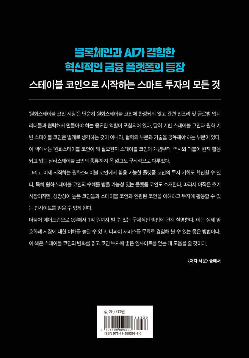 원화 스테이블 코인이 바꾸는 돈의 판 | 김동환 | 옐로우바스켓 - 예스24