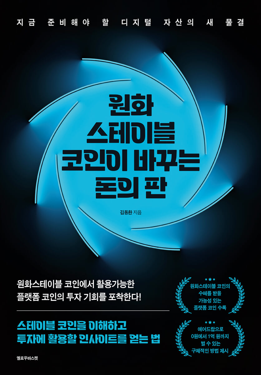 원화 스테이블 코인이 바꾸는 돈의 판 | 김동환 | 옐로우바스켓 - 예스24