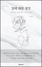 것에 대한 생각 : 세상과 삶, 사람을 향한 사유의 문장들
