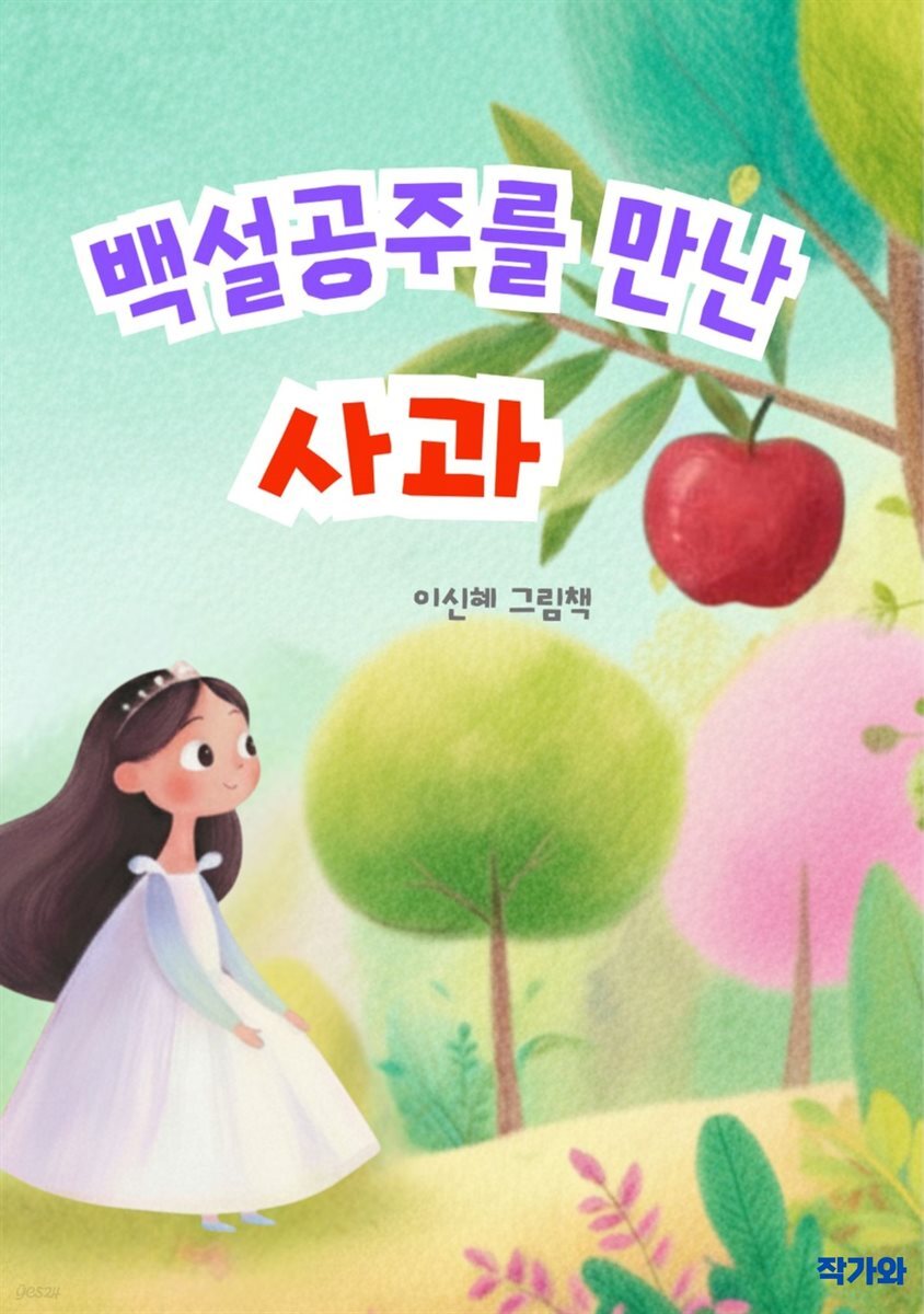 백설공주를 만난 사과