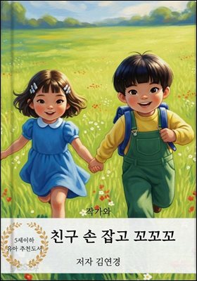 친구 손 잡고 꼬꼬꼬