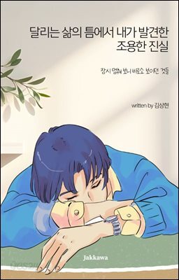 달리는 삶의 틈에서 내가 발견한 조용한 진실