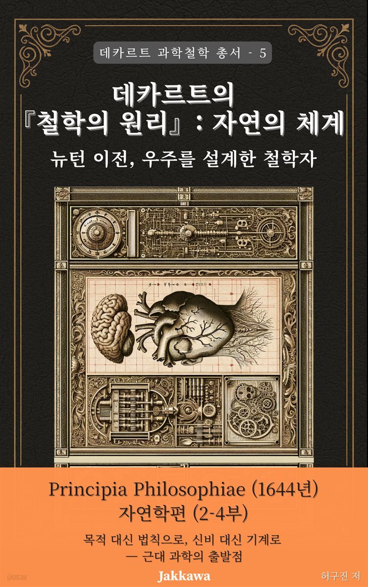 데카르트의 철학의 원리: 자연의 체계 - 뉴턴 이전, 우주를 설계한 철학자