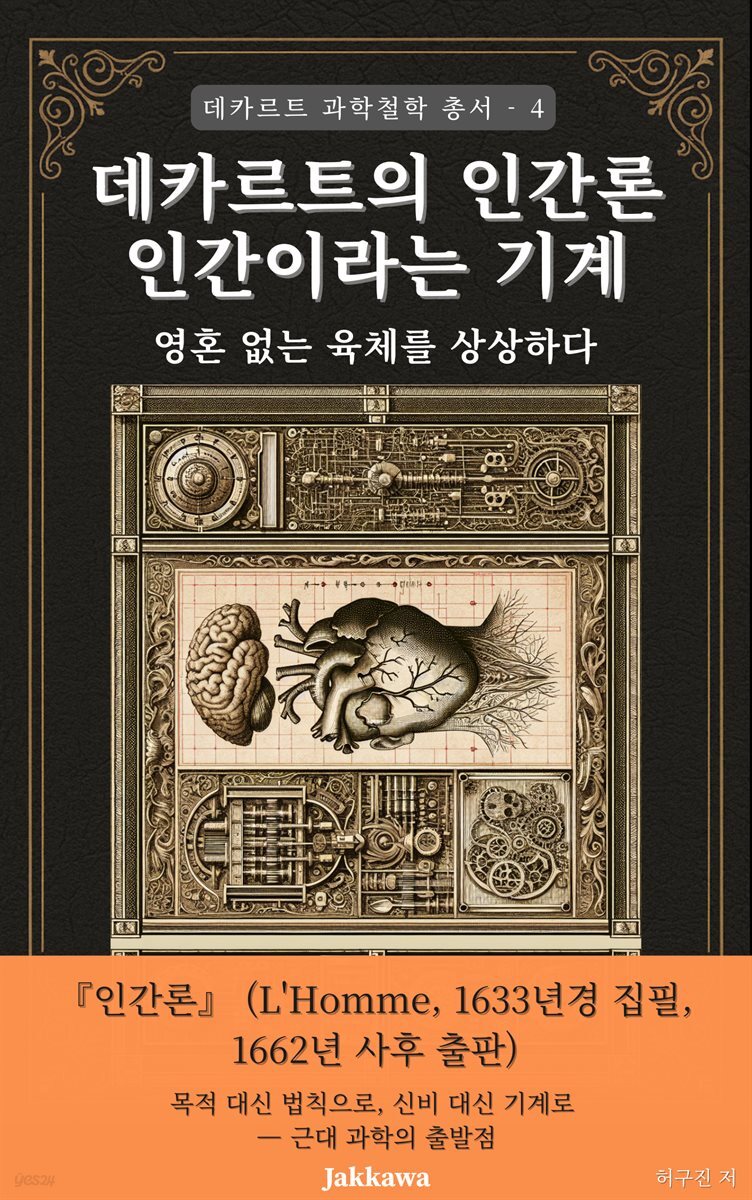 데카르트의 인간론: 인간이라는 기계 - 혼 없는 육체를 상상하다