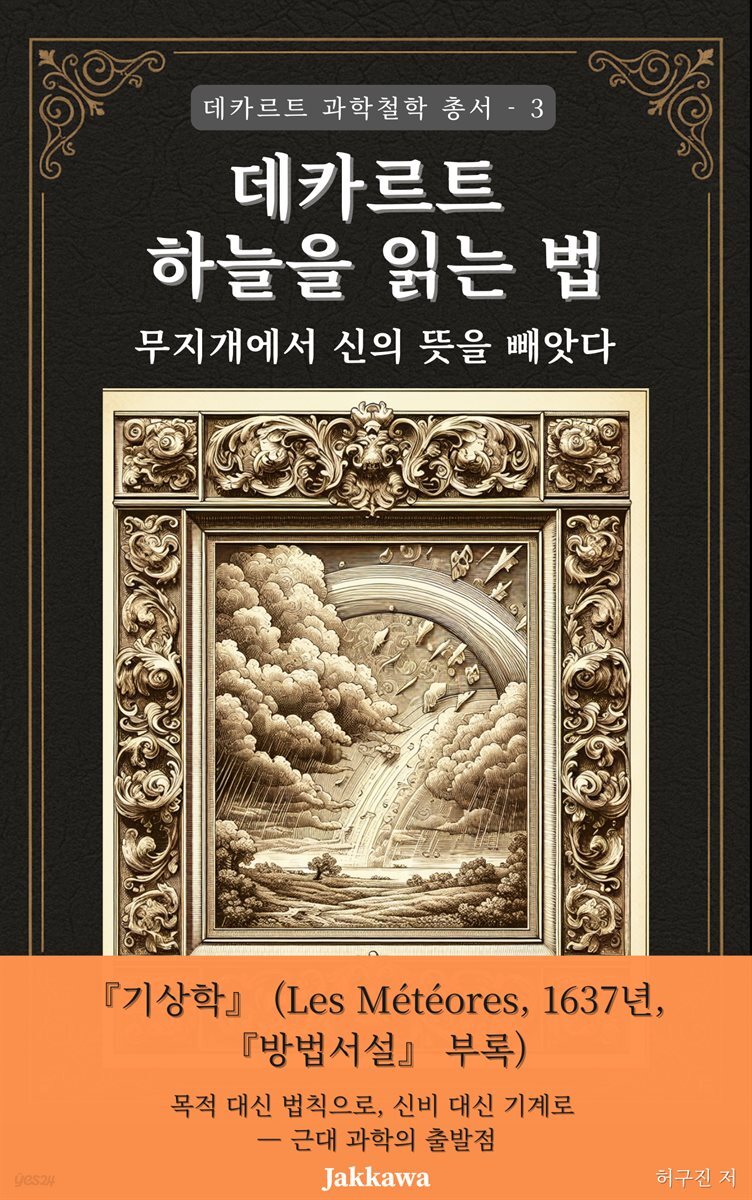 데카르트의 기상학: 하늘을 읽는 법 - 무지개에서 신의 뜻을 빼앗다