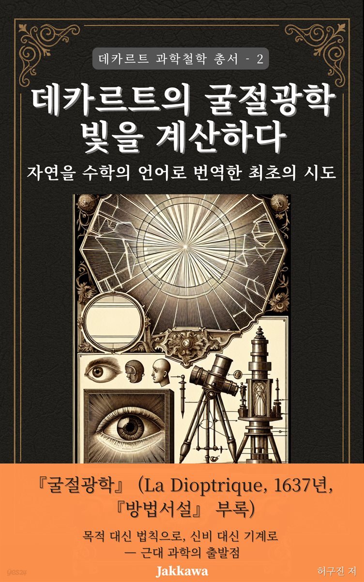데카르트의 굴절광학: 빛을 계산하다 - 자연을 수학의 언어로 번역한 최초의 시도