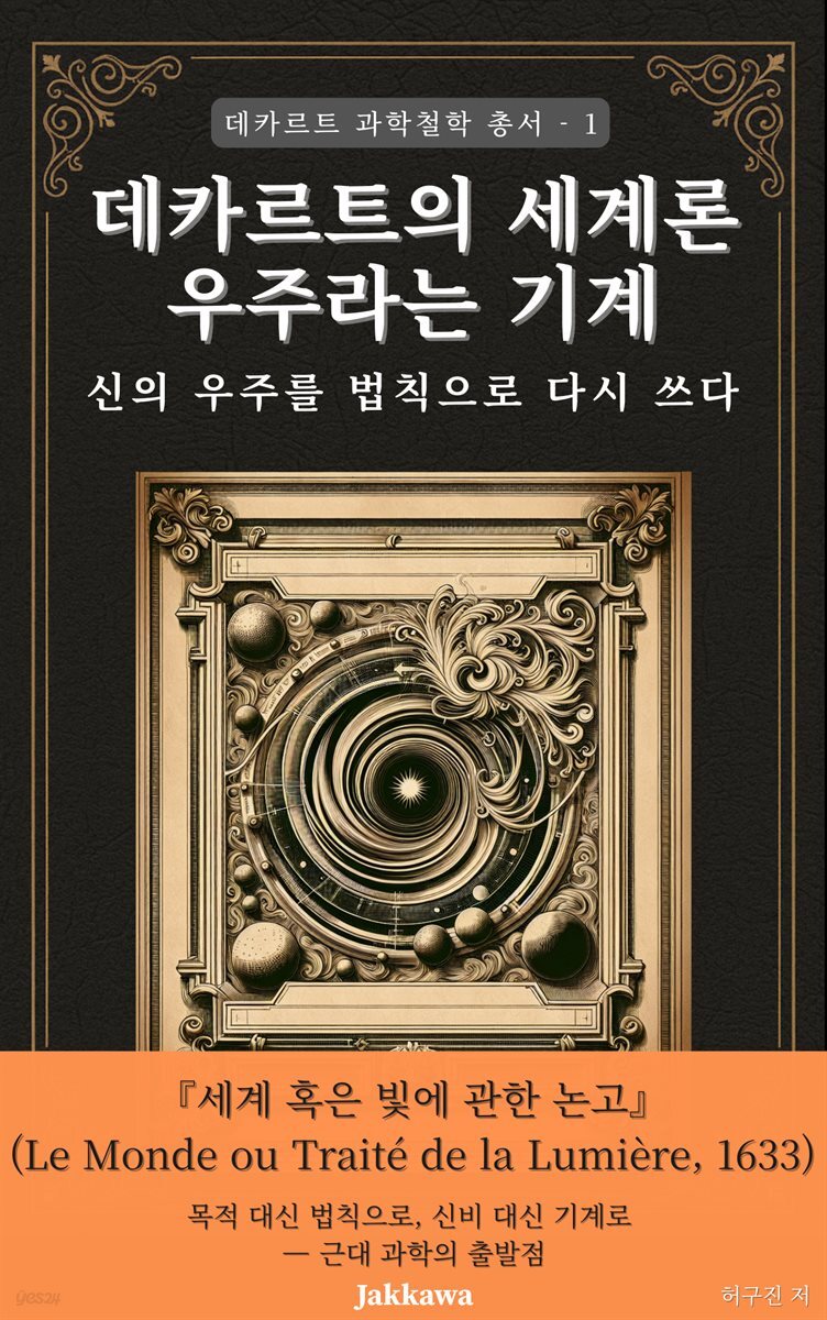 데카르트의 세계론: 우주라는 기계 - 신의 우주를 법칙으로 다시 쓰다