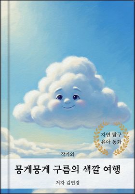 뭉게뭉게 구름의 색깔 여행