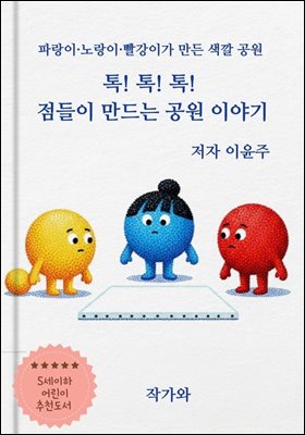 톡! 톡! 톡!  점들이 만드는 공원 이야기