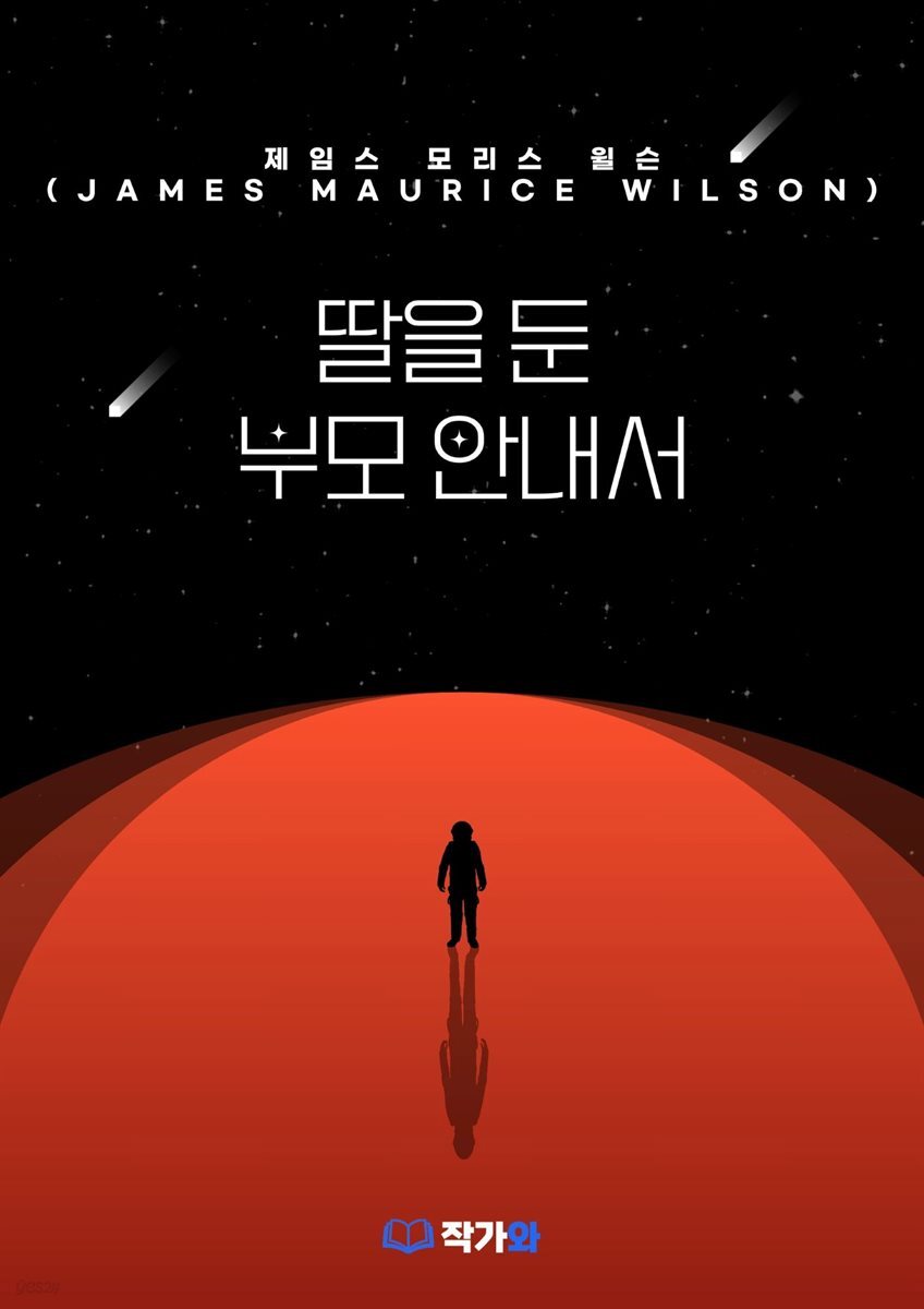 딸을 둔 부모 안내서