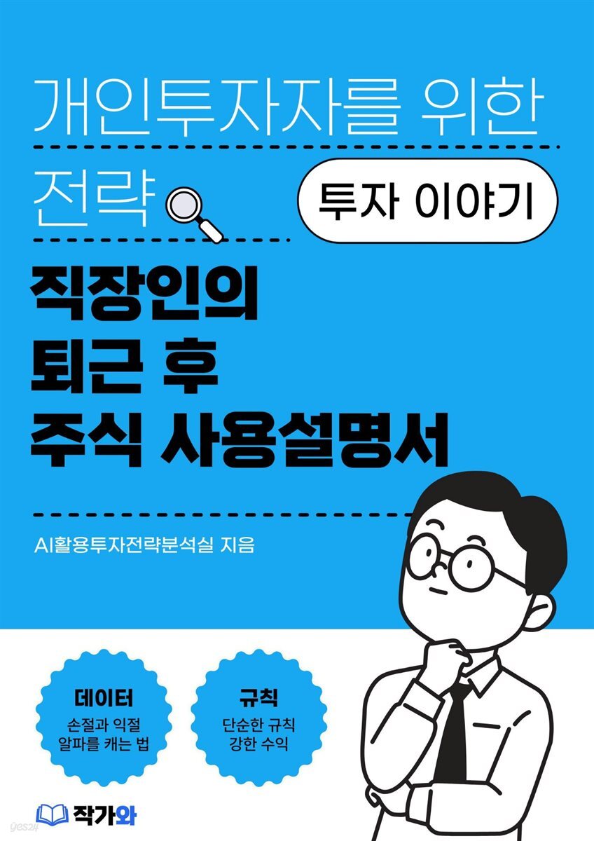 직장인의 퇴근 후 주식 사용설명서