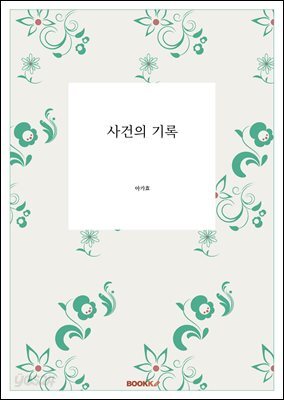 사건의 기록