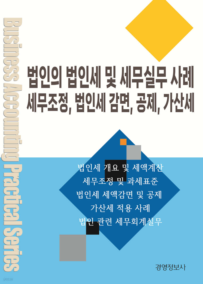 법인의 법인세 및 세무실무 사례 세무조정, 법인세 감면, 공제, 가산세