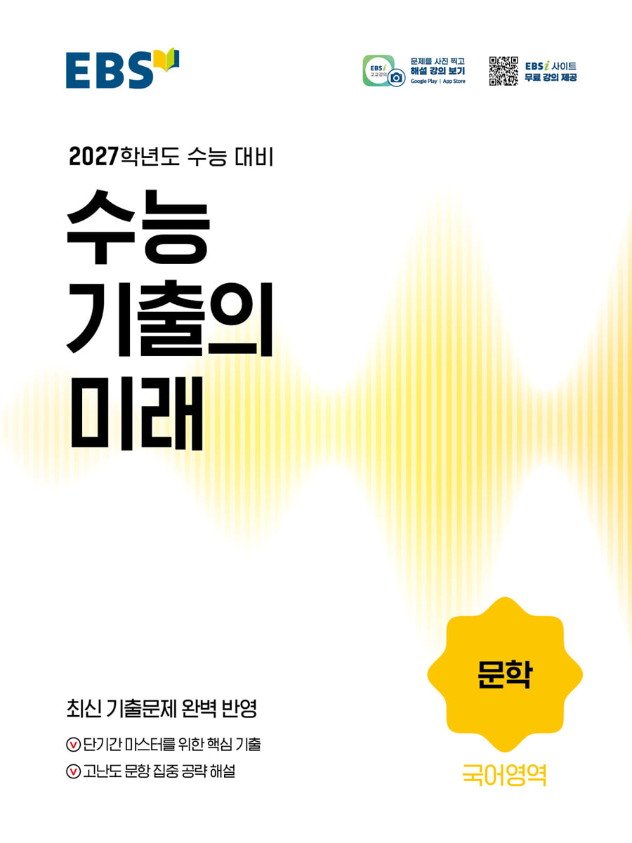EBS 수능 기출의 미래 국어영역 문학 (2026년)