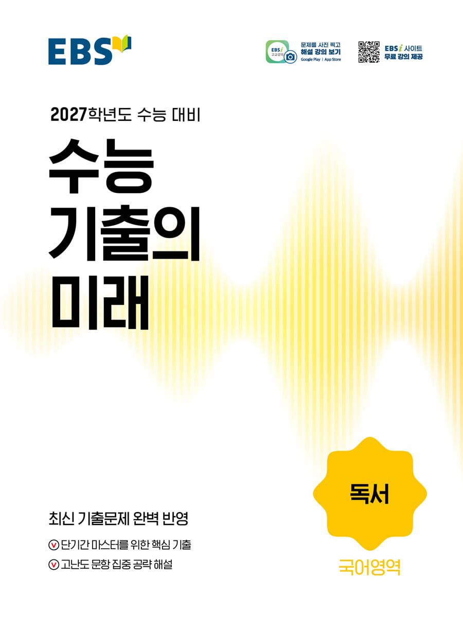 EBS 수능 기출의 미래 국어영역 독서 (2026년)
