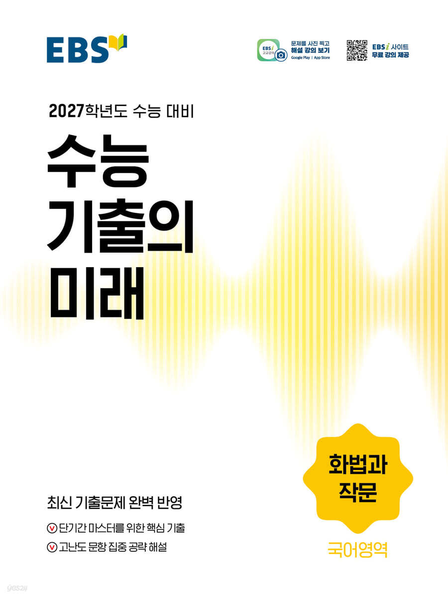 EBS 수능 기출의 미래 국어영역 화법과 작문 (2026년)
