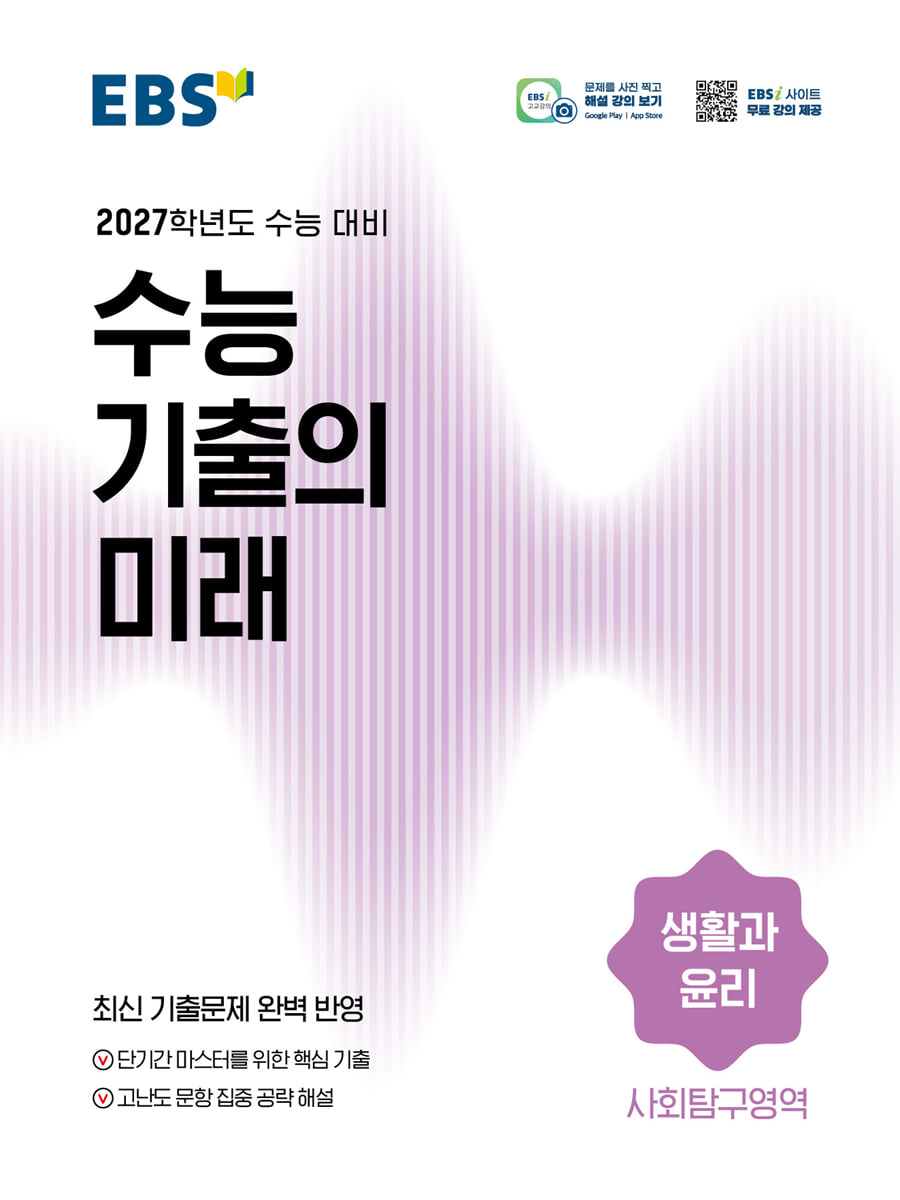 EBS 수능 기출의 미래 사회탐구영역 생활과 윤리 (2026년)