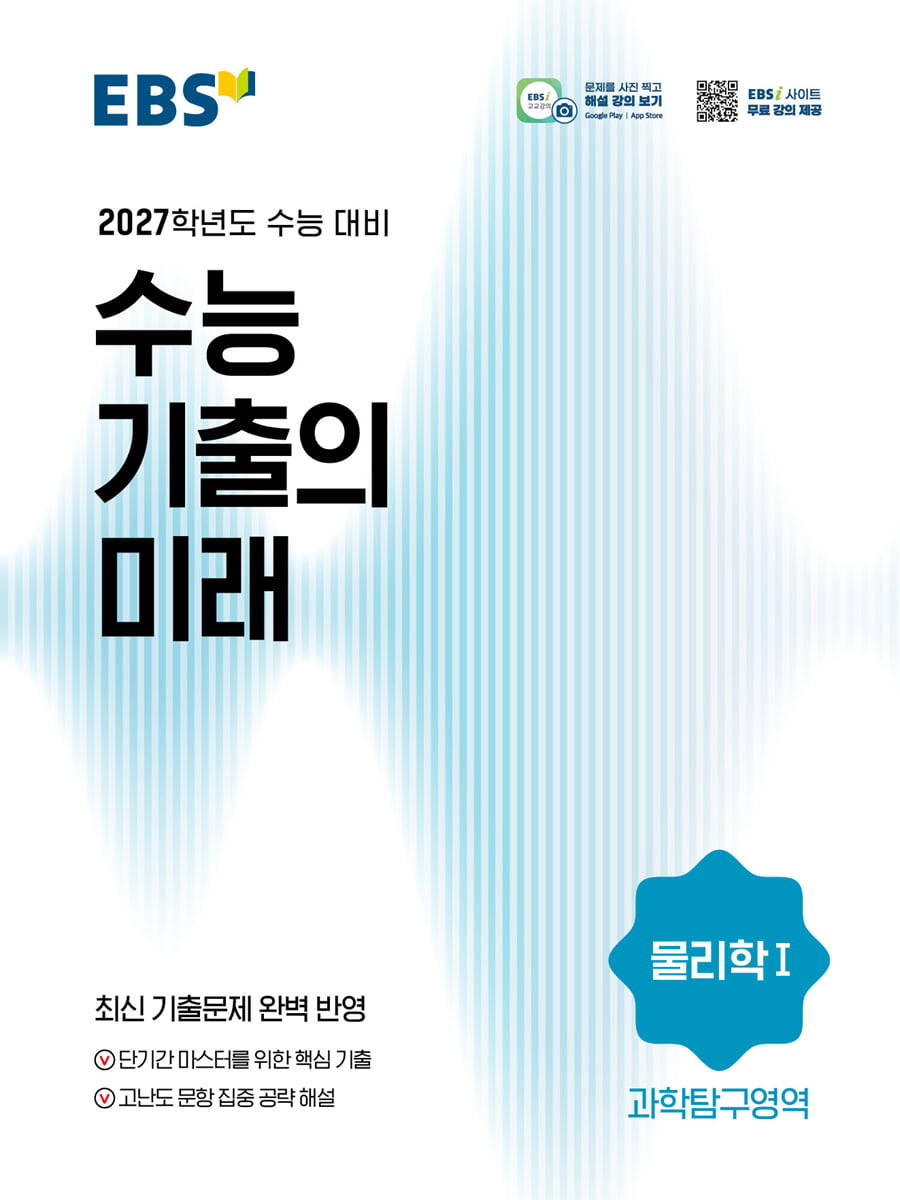 EBS 수능 기출의 미래 과학탐구영역 물리학 1 (2026년)