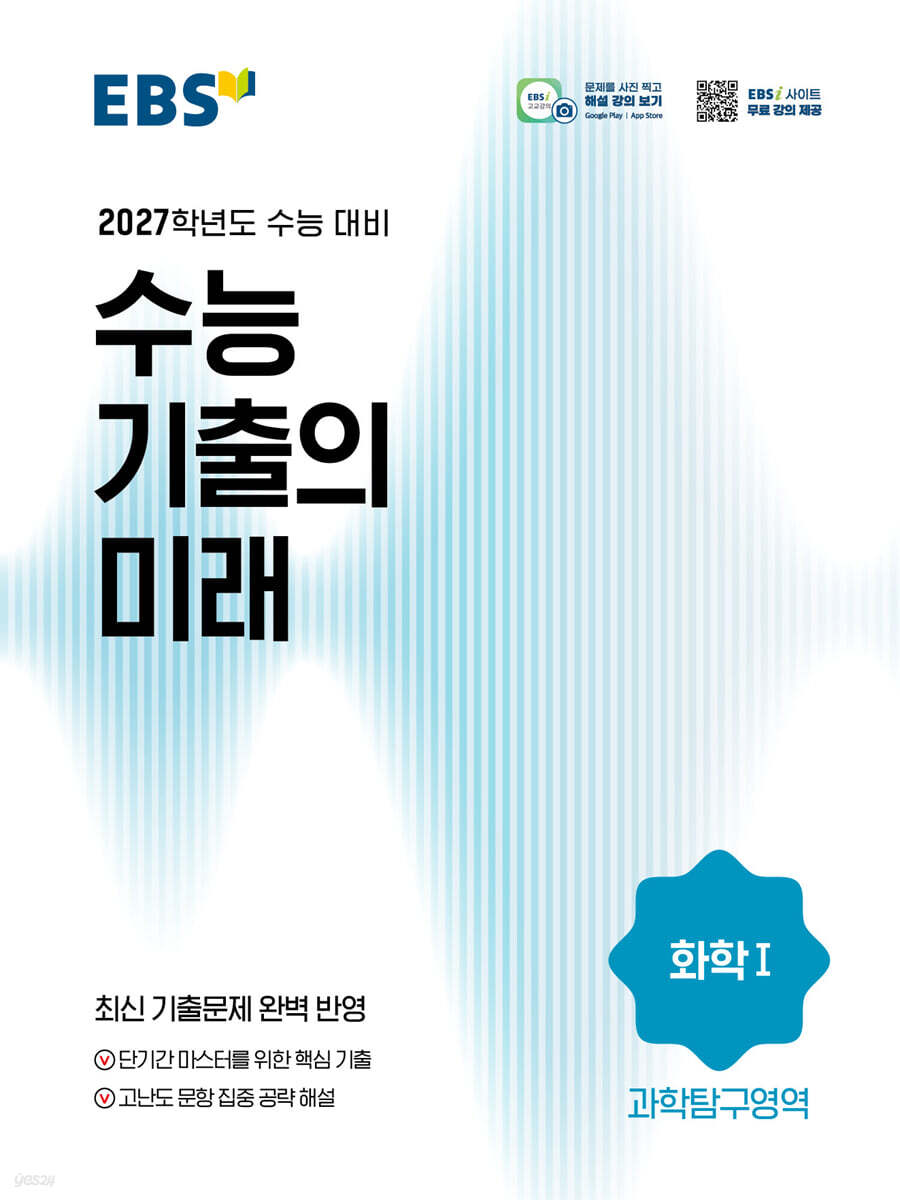 EBS 수능 기출의 미래 과학탐구영역 화학 1 (2026년)