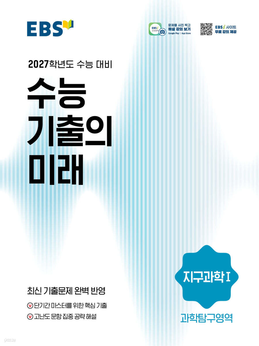 EBS 수능 기출의 미래 과학탐구영역 지구과학 1 (2026년)