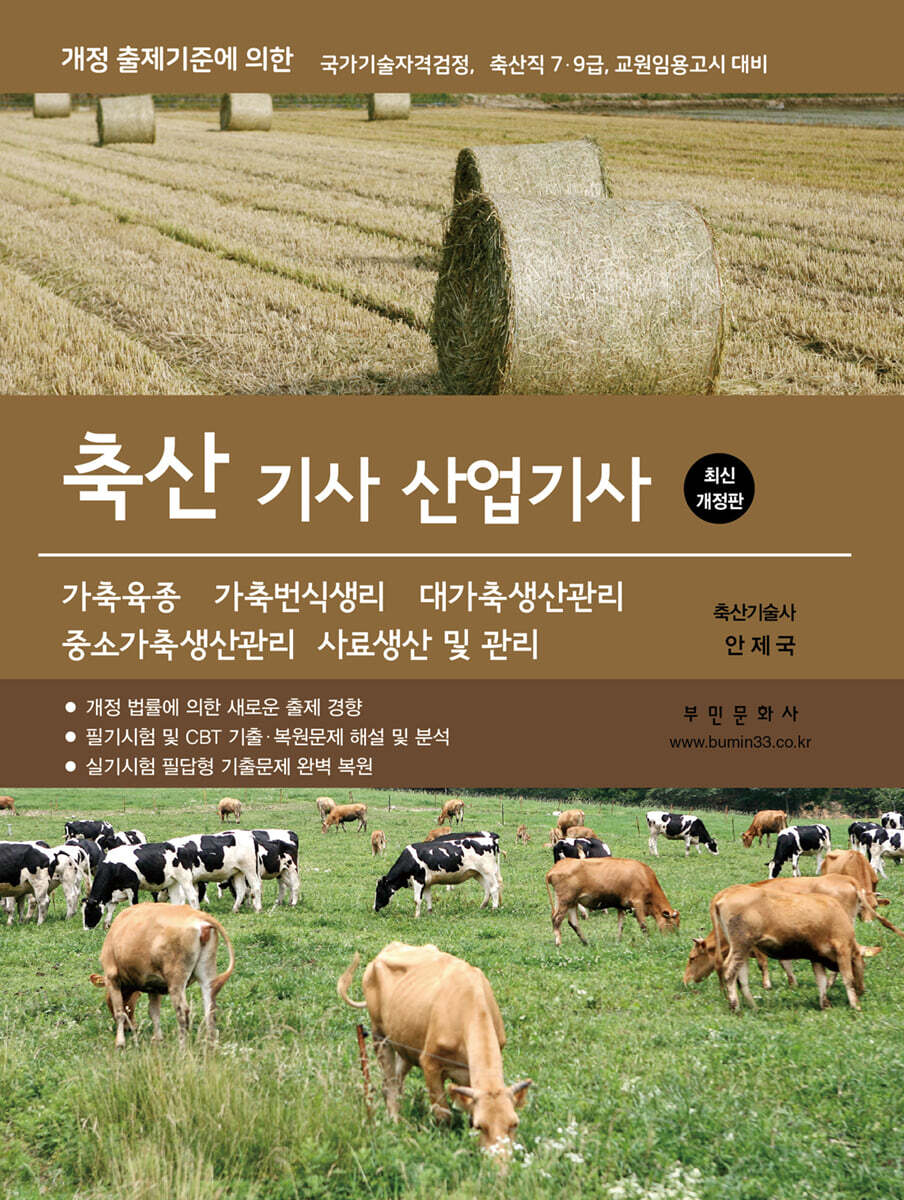 축산기사·산업기사 필기 실기