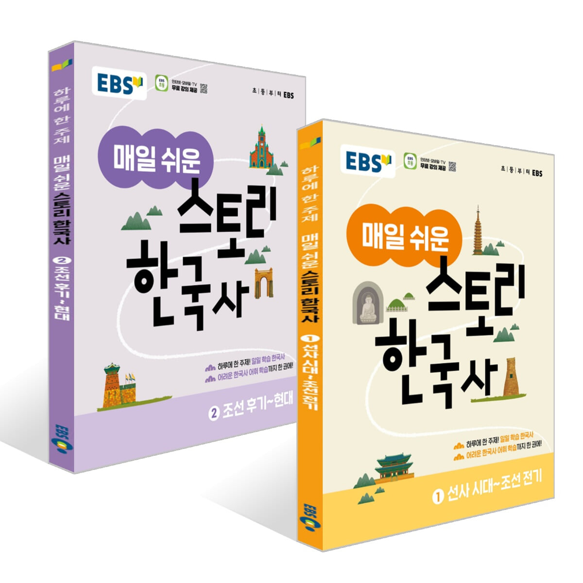 EBS 매일 쉬운 스토리 한국사 세트