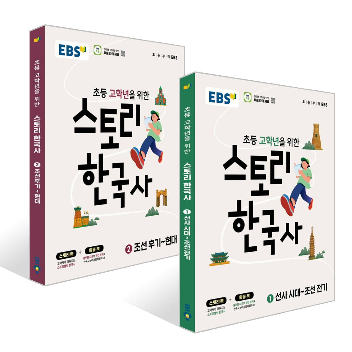 EBS 스토리 한국사 세트