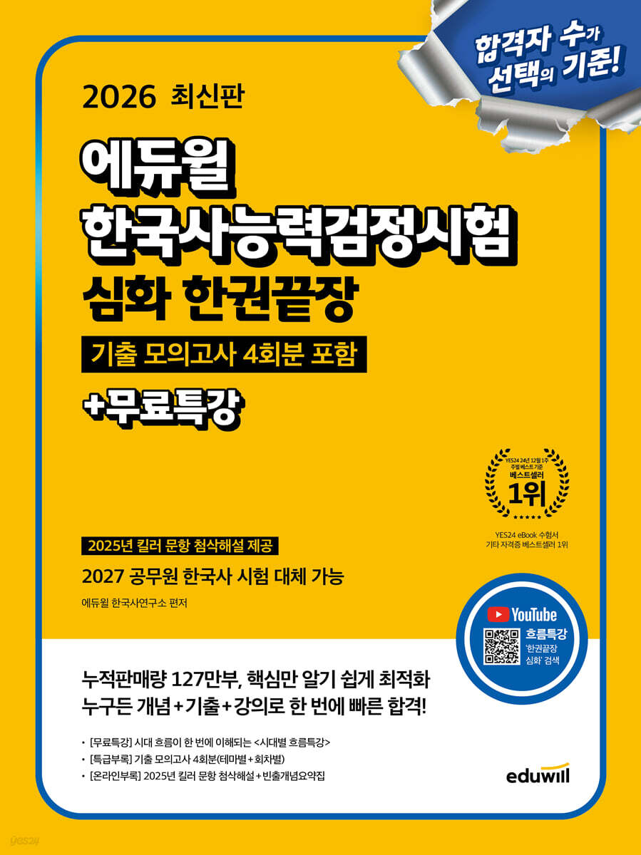 2026 에듀윌 한국사능력검정시험 한권끝장 심화+무료특강