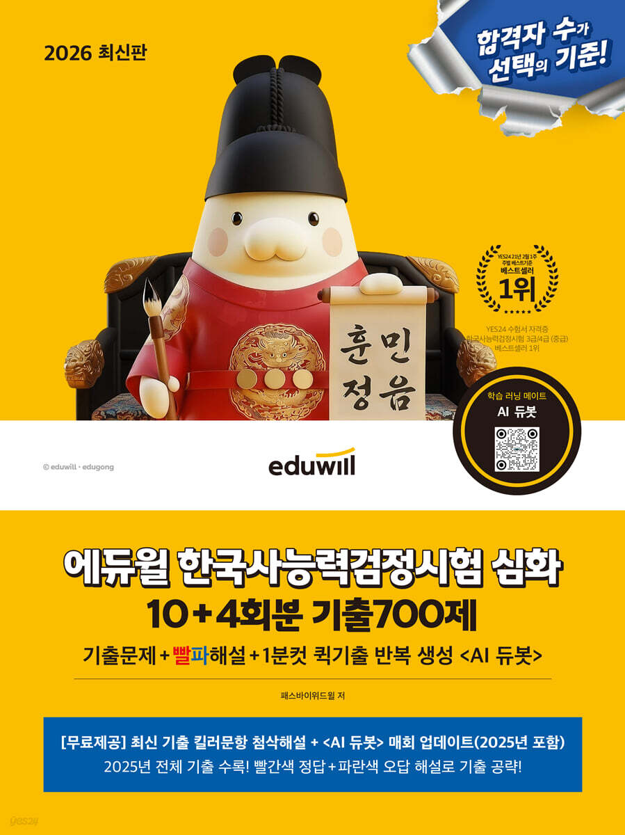 2026 에듀윌 한국사능력검정시험 심화 10+4회분 기출700제+AI 듀봇