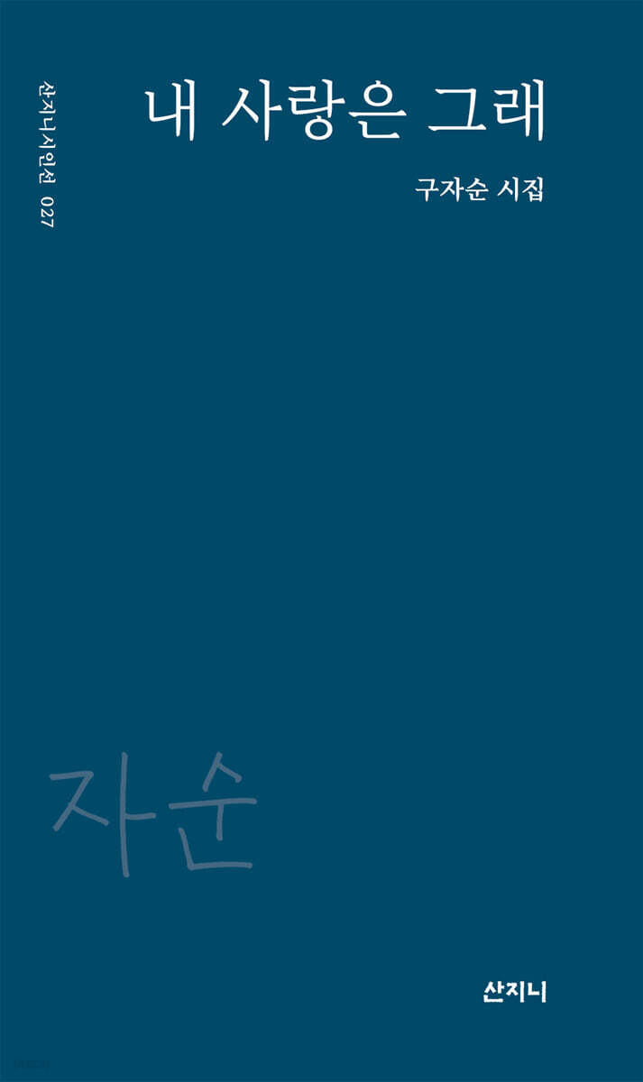 내 사랑은 그래