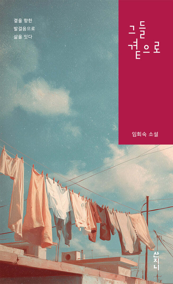 그들 곁으로
