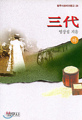 삼대 (하)