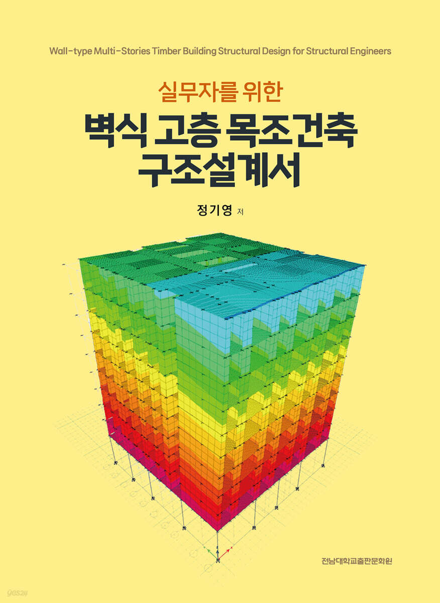 실무자를 위한 벽식 고층 목조건축 구조설계서