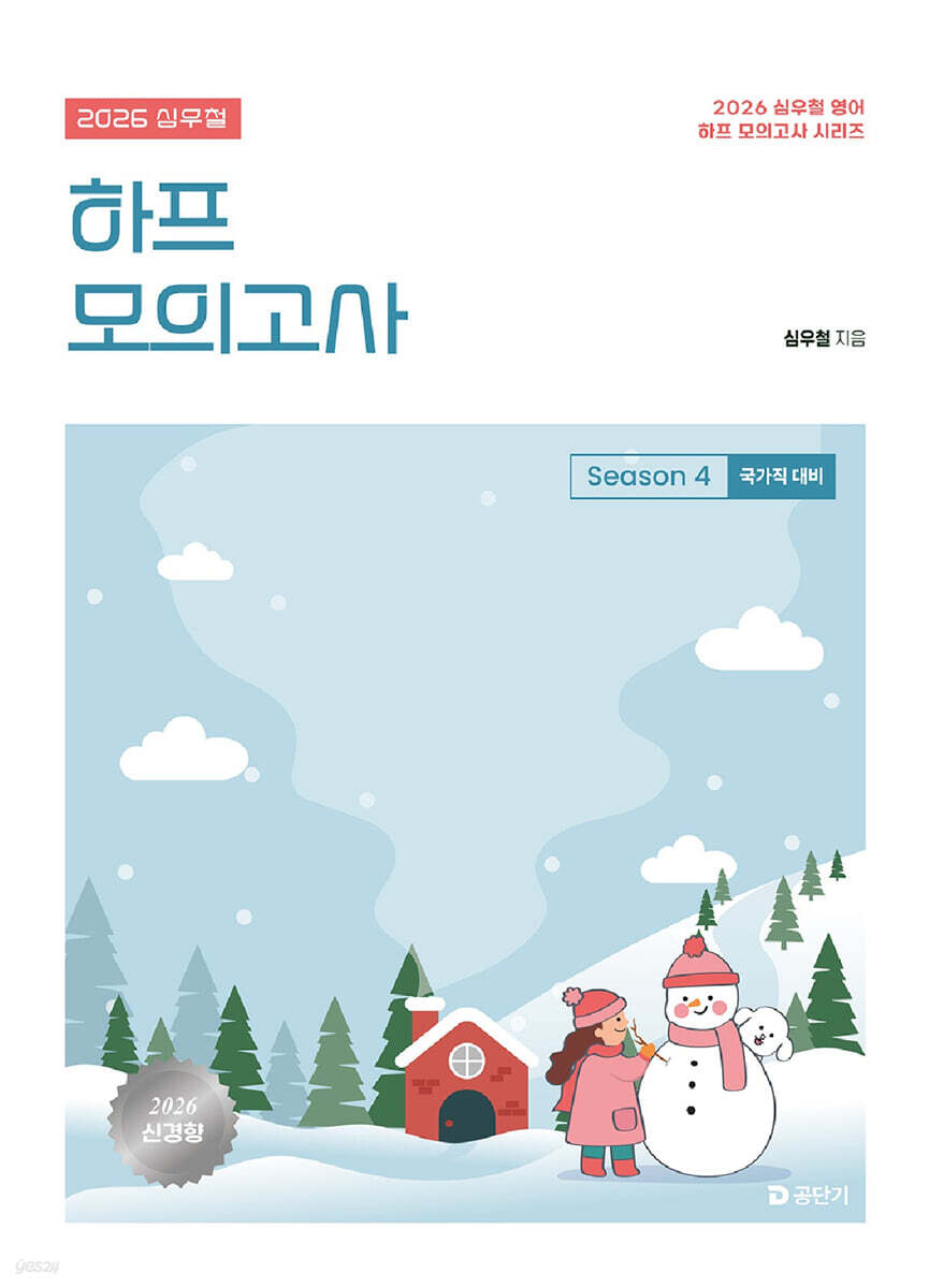 2026 심우철 하프 모의고사 Season 4: 국가직 대비