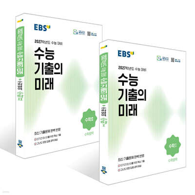 EBS 수능 기출의 미래 수학영역 수학 1 + 수 2 세트 (2026년)
