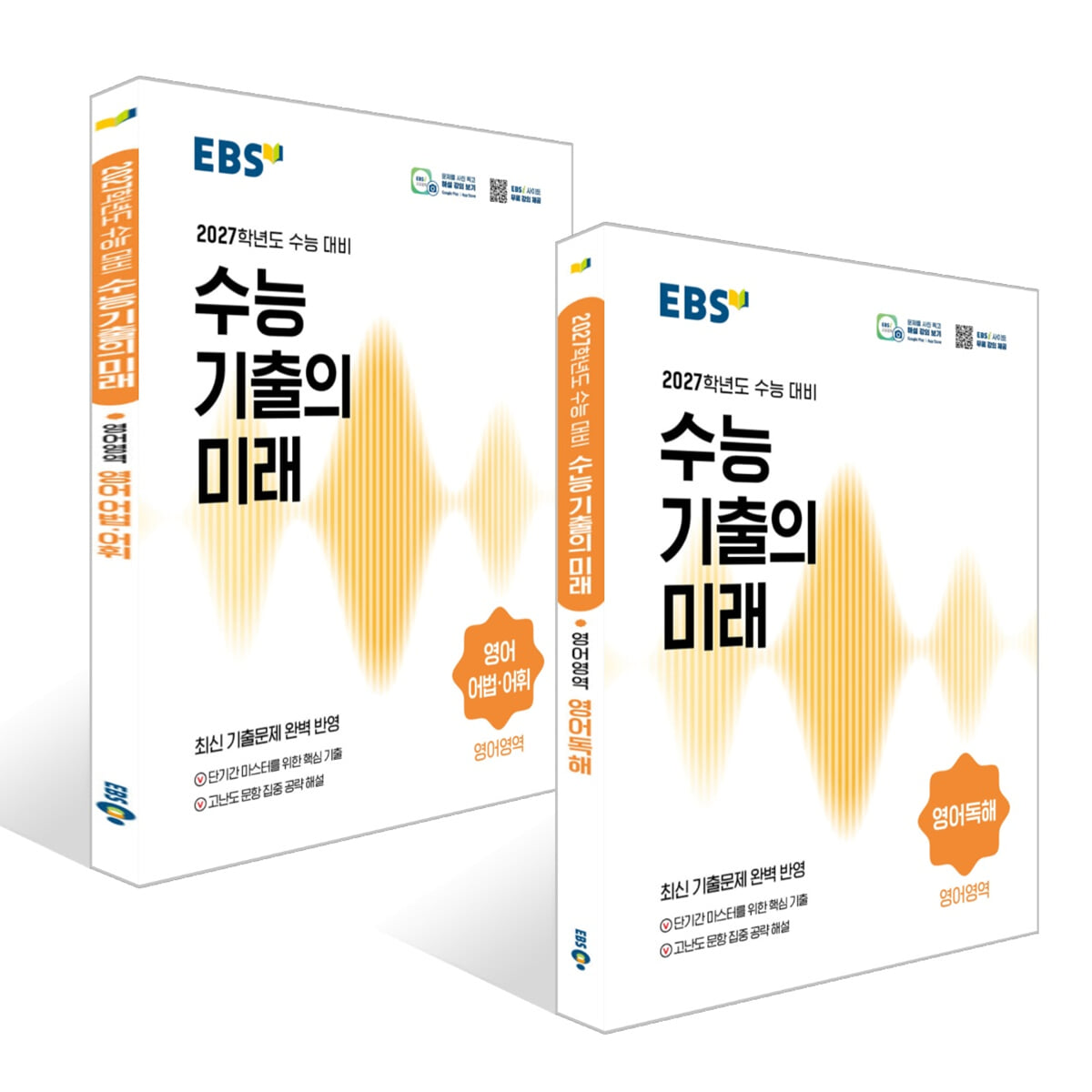 EBS 수능 기출의 미래 영어영억 어법·어휘 + 영어독해 세트 (2026년)
