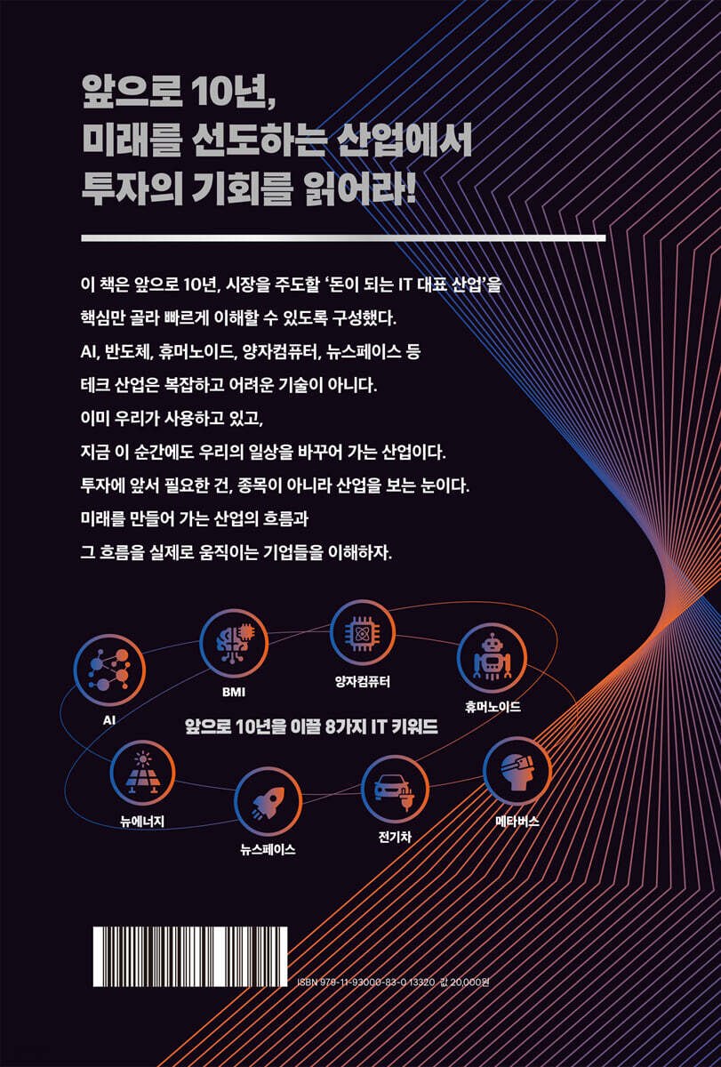 제대로 알면 돈이 되는 IT 산업 트렌드 | 이임복 | 천그루숲 - 예스24