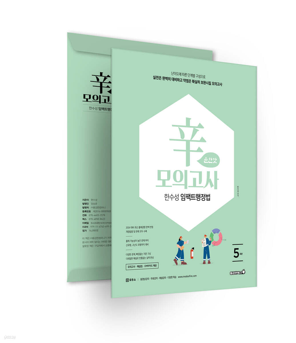 2026 한수성 임팩트행정법 辛모의고사 순한맛 (5회)