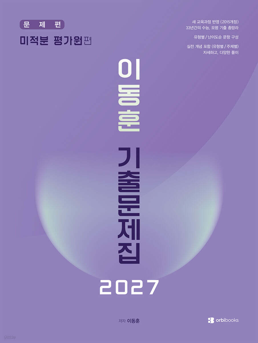 2027 이동훈 기출문제집 평가원 미적분 (2026년)