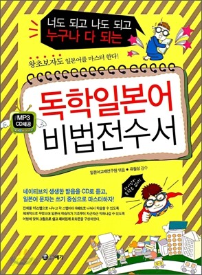 [중고-상] 독학일본어 비법전수서