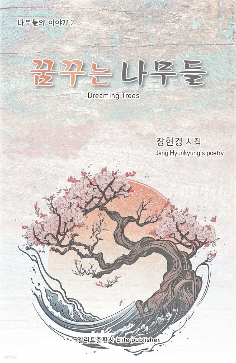 꿈꾸는 나무들