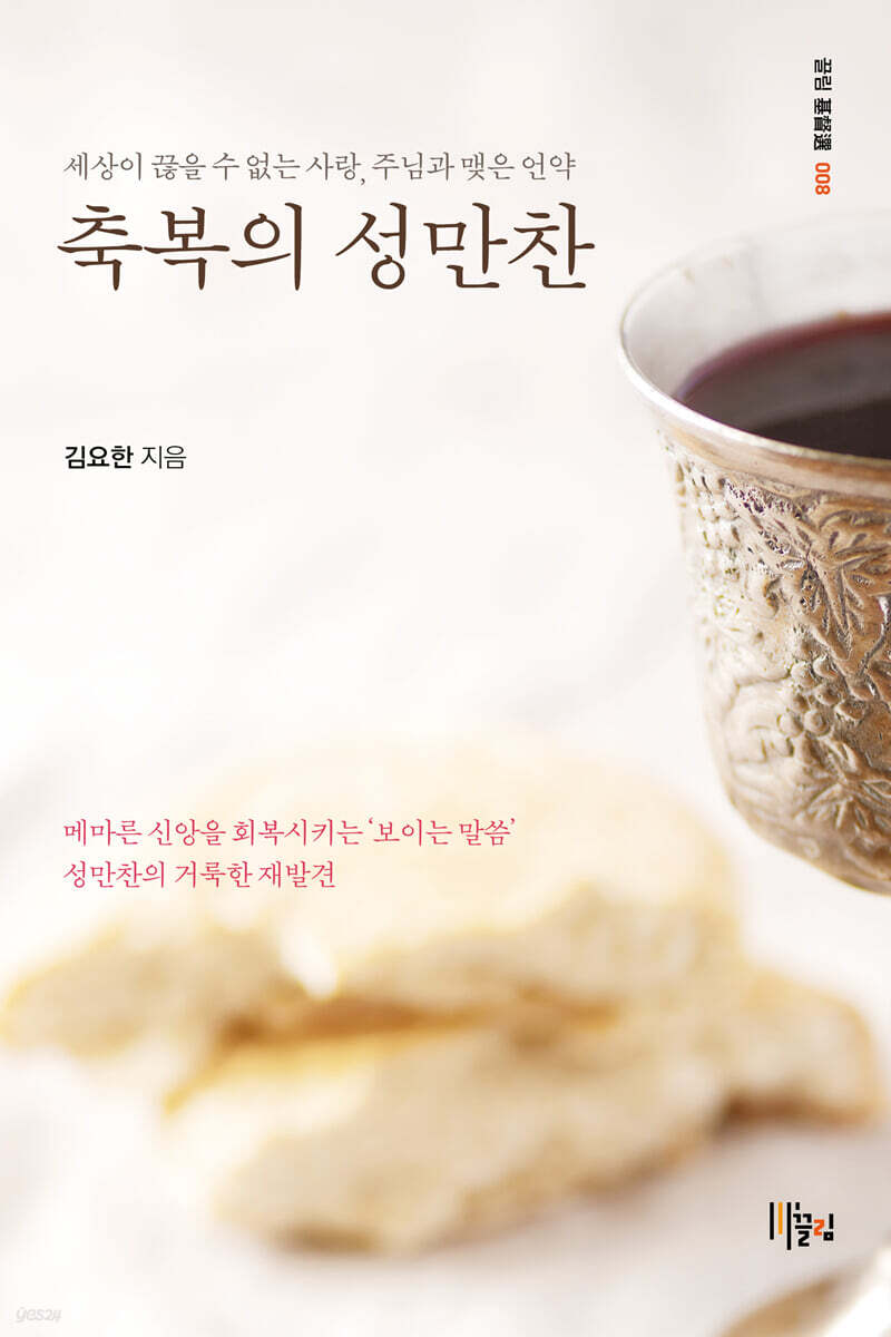축복의 성만찬