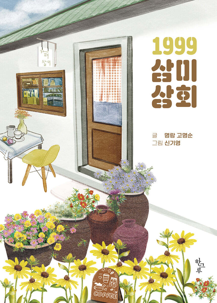 1999 삼미상회