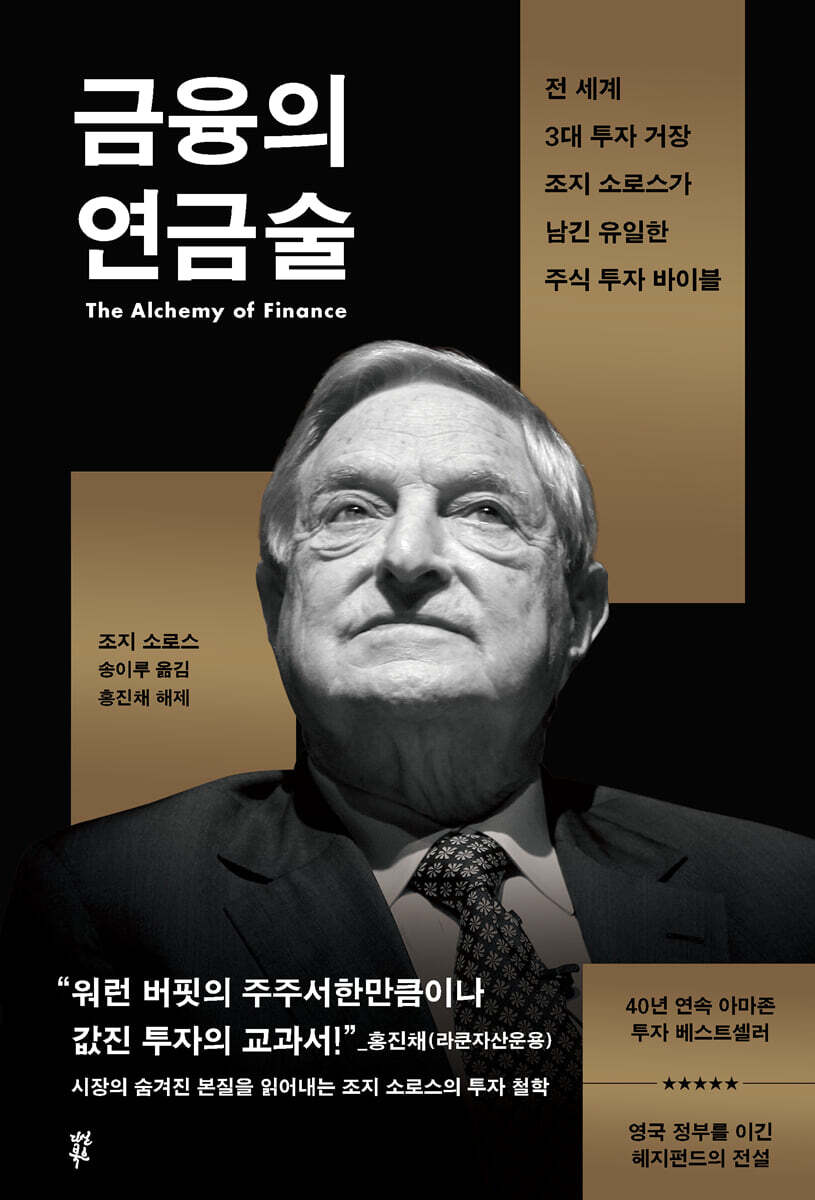 전자책] 금융의 연금술 | 조지 소로스 | 다산북스 - 예스24
