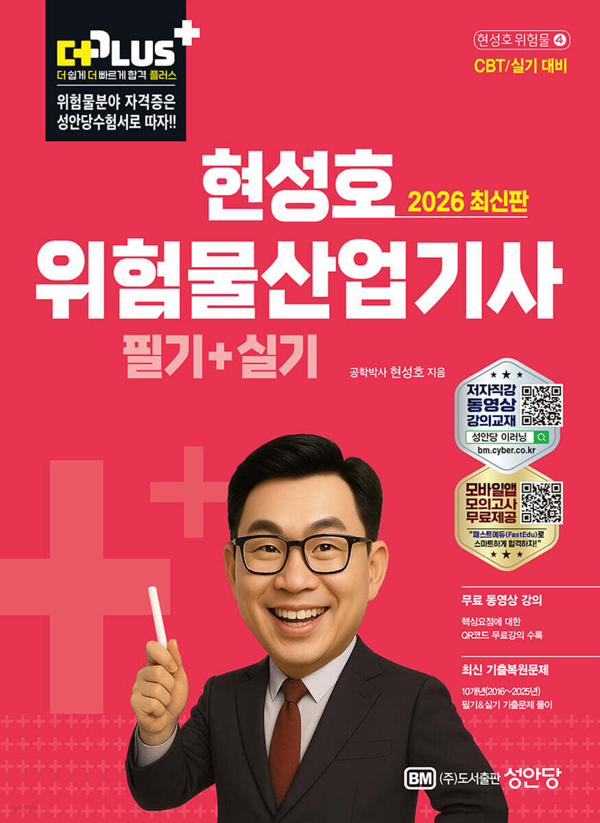 2026 현성호 위험물산업기사 필기+실기